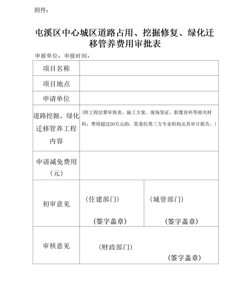 關(guān)于免收屯溪區(qū)中心城區(qū)建筑區(qū)劃紅線外城市道路占用、挖掘修復(fù)、綠化遷移管養(yǎng)等費(fèi)用有關(guān)問題的通知_05.png