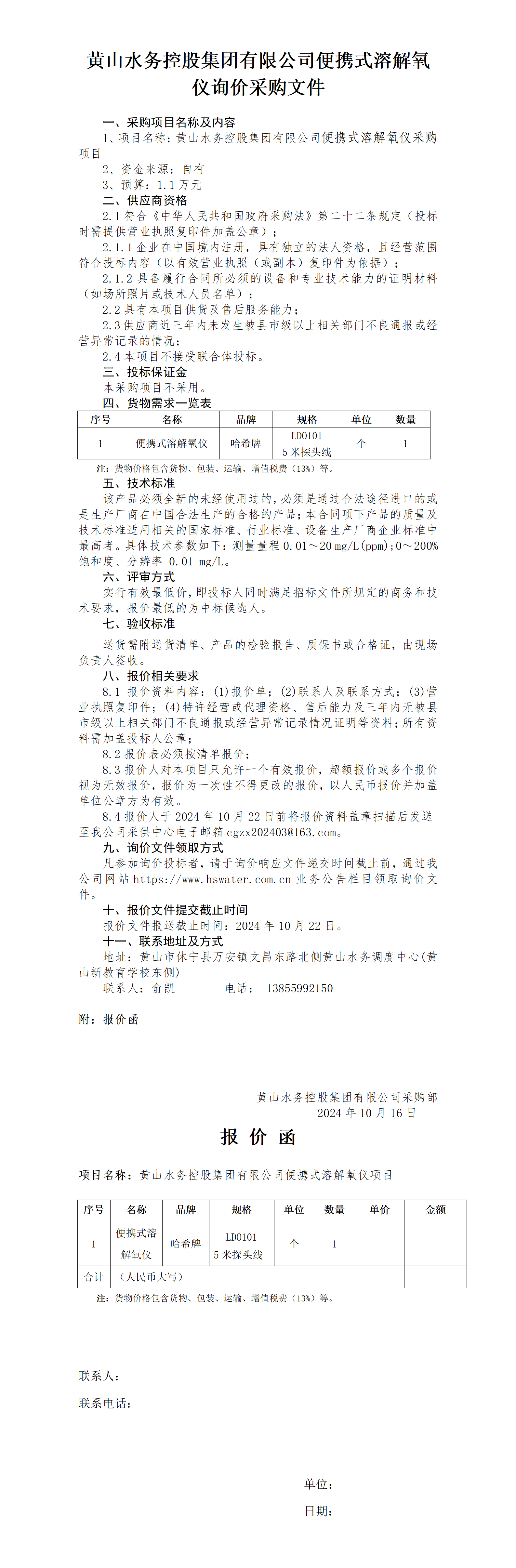 黃山水務(wù)控股集團有限公司便攜式溶解氧溶解氧儀詢價函_01.png